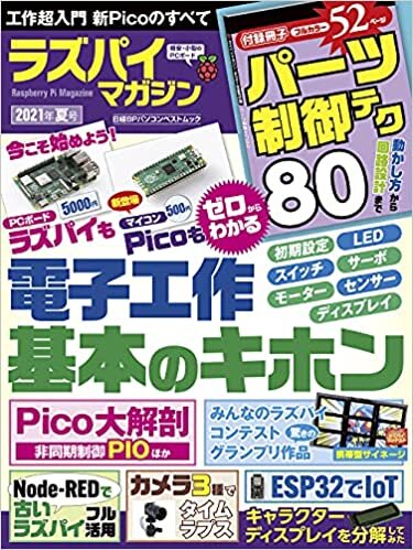 ラズパイマガジン2021年夏号 (日経BPパソコンベストムック) ダウンロード
