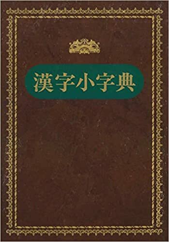 ダウンロード  漢字小字典 本