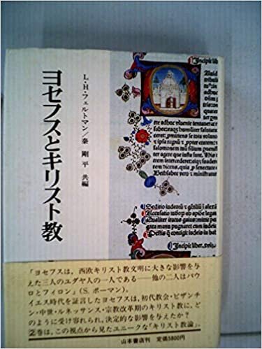 ダウンロード  ヨセフス研究〈2〉ヨセフスとキリスト教 (1985年) 本