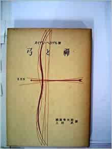ダウンロード  弓と禅 (1956年) 本