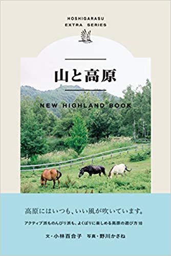ダウンロード  山と高原 (HOSHIGARASU EXTRA SERIES) 本