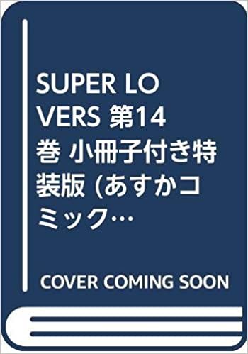 SUPER LOVERS 第14巻 小冊子付き特装版 (あすかコミックスCL-DX)