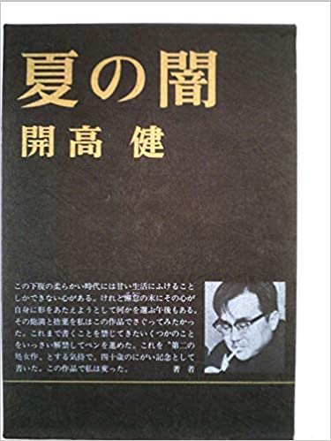 ダウンロード  夏の闇 (1972年) 本