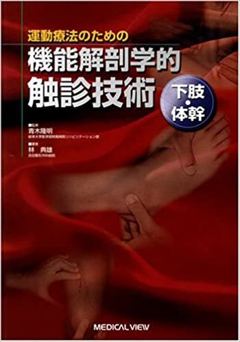 ダウンロード  運動療法のための機能解剖学的触診技術 (下肢・体幹) 本