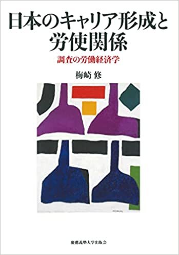 日本のキャリア形成と労使関係:調査の労働経済学 ダウンロード