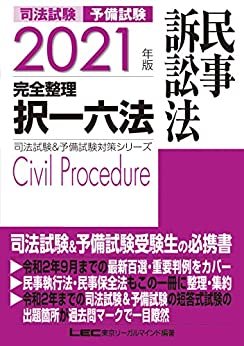 2021年版 司法試験&予備試験 完全整理択一六法 民事訴訟法 司法試験＆予備試験対策シリーズ