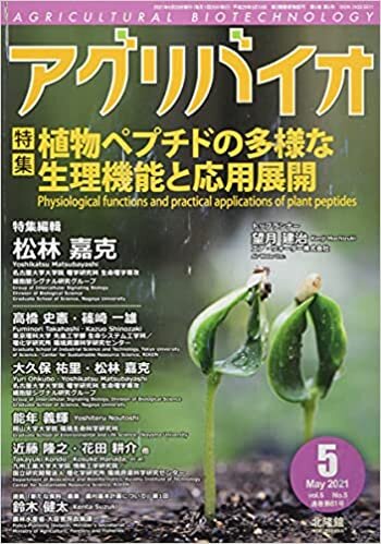 ダウンロード  月刊　アグリバイオ　2021年5月号　植物ペプチドの多様な生理機能と応用展開 本
