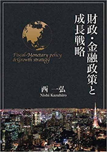 財政・金融政策と成長戦略 (∞books(ムゲンブックス) - デザインエッグ社)