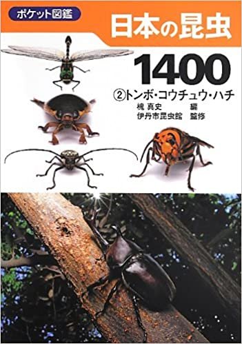ダウンロード  日本の昆虫1400 (2) トンボ・コウチュウ・ハチ (ポケット図鑑) 本