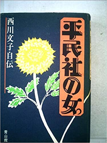 ダウンロード  平民社の女―西川文子自伝 (1984年) 本