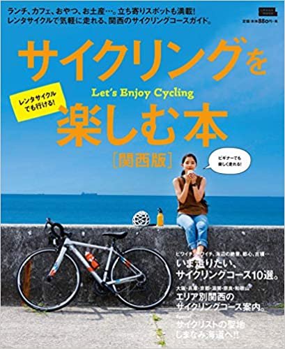 ダウンロード  サイクリングを楽しむ本 関西版 (エルマガMOOK) 本