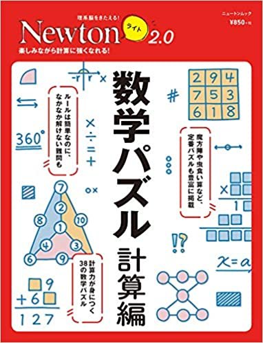 ダウンロード  Newtonライト2.0 数学パズル 計算編 (ニュートンムック) 本