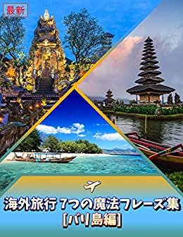 ダウンロード  【最新】短時間でマスター!! 海外旅行 7つの魔法フレーズ集[バリ島編] -旅行のための英会話-はじめの一歩を踏み出そう! in インドネシア: 海外旅行をよりいっそう楽しむための旅行英会話教材です。 本