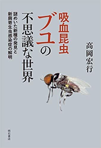 ダウンロード  吸血昆虫ブユの不思議な世界――謎めいた新種の発見と新興寄生虫感染症の解明 本