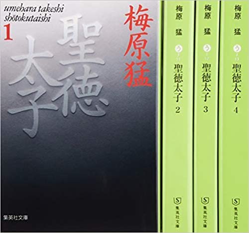 聖徳太子 文庫版 全4巻セット (集英社文庫)