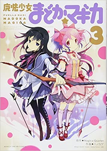 ダウンロード  魔法少女まどか☆マギカ (3) (まんがタイムKRコミックス フォワードシリーズ) 本
