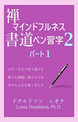 ダウンロード  禅マインドフルネス書道ペン習字２パート１: 小学二年生で習う漢字を誰でも綺麗に書ける方法　幸せな人生を築く考え方 本