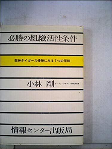 ダウンロード  必勝の組織活性条件―阪神タイガース優勝にみる7つの原則 (1985年) 本