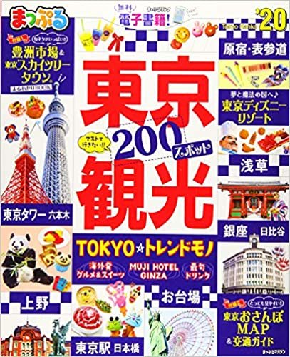 まっぷる 東京観光'20 (マップルマガジン 関東 9)