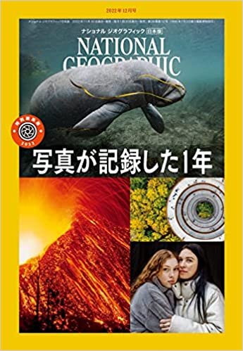 ナショナル ジオグラフィック日本版 2022年12月号 [雑誌]