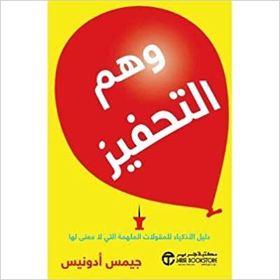 تحميل وهم التحفيز دليل الاذكياء - by جيمسادونيس 1st Edition
