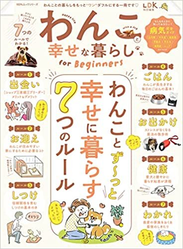 わんこと幸せな暮らし for Beginners (100%ムックシリーズ)
