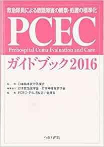 ダウンロード  PCECガイドブック 2016―救急隊員による意識障害の観察・処置の標準化 本