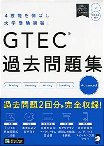 ダウンロード  GTEC(R)過去問題集 Advanced 本