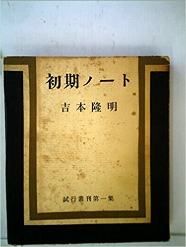 ダウンロード  初期ノート (1964年) (試行叢刊) 本