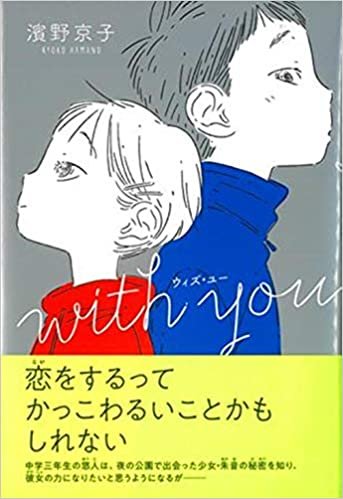 ダウンロード  with you (くもんの児童文学) 本
