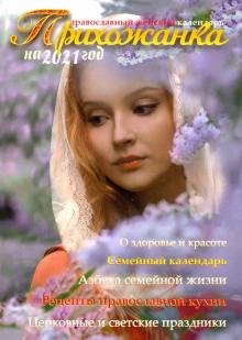 Бесплатно   Скачать Прихожанка. Православный женский календарь на 2021 год