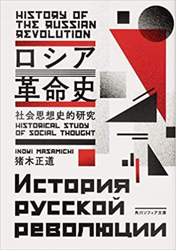 ロシア革命史 社会思想史的研究 (角川ソフィア文庫) ダウンロード