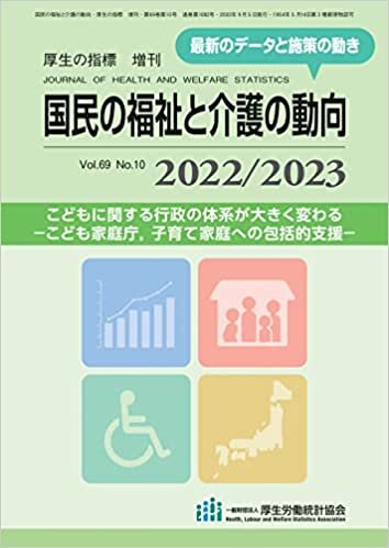 ダウンロード  国民の福祉と介護の動向 2021/2022(厚生の指標2022年9月増刊) 本