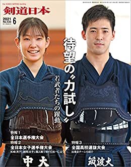 ダウンロード  剣道日本 2021年6月号 本