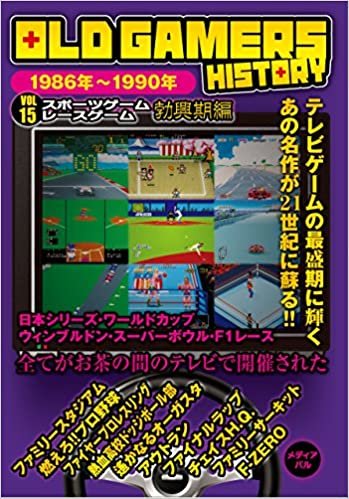 ダウンロード  OLD GAMERS HISTORY Vol.15 スポーツゲームレースゲーム勃興期編 本