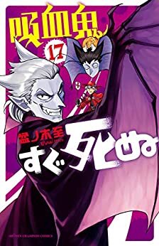 吸血鬼すぐ死ぬ　１７ (少年チャンピオン・コミックス) ダウンロード
