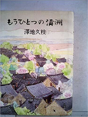 ダウンロード  もうひとつの満洲 (1982年) (書下ろしノンフィクション) 本