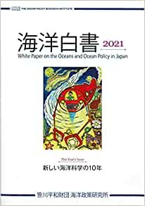 海洋白書 2021 ダウンロード