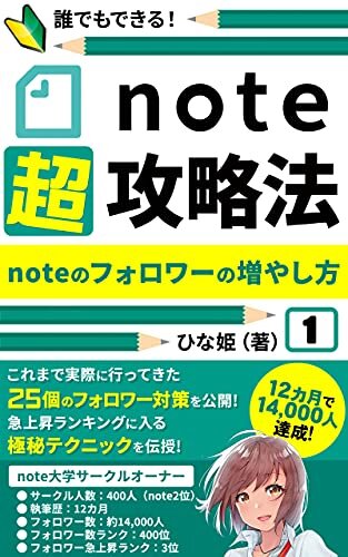 ダウンロード  note超攻略法: noteのフォロワーの増やし方 (note大学) 本