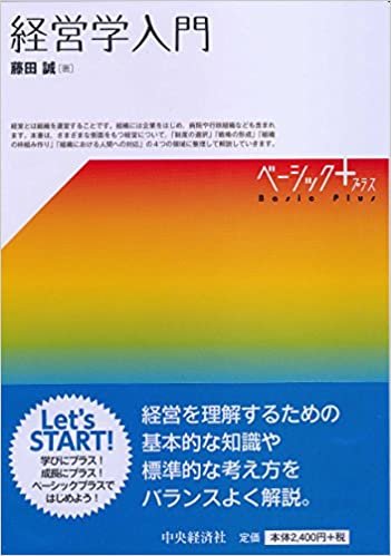 ダウンロード  経営学入門 (【ベーシック＋】) 本