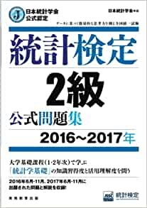 ダウンロード  日本統計学会公式認定 統計検定 2級 公式問題集[2016〜2017年] 本