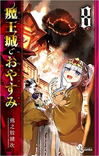 ダウンロード  魔王城でおやすみ (8) (少年サンデーコミックス) 本
