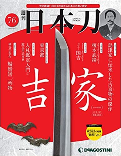 日本刀 76号 [分冊百科] ダウンロード
