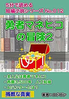 ダウンロード  勇者マネヒコの冒険2 5分で読める短編小説シリーズ 本