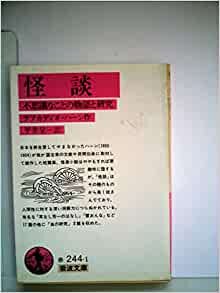 怪談―不思議なことの物語と研究 (1965年) (岩波文庫)