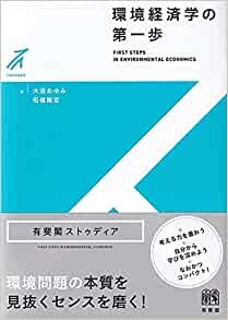 ダウンロード  環境経済学の第一歩 (有斐閣ストゥディア) 本