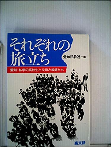 ダウンロード  それぞれの旅立ち―愛知・私学の高校生と父母と教師たち (1985年) 本