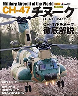 CH-47 チヌーク (世界の名機シリーズ) ダウンロード