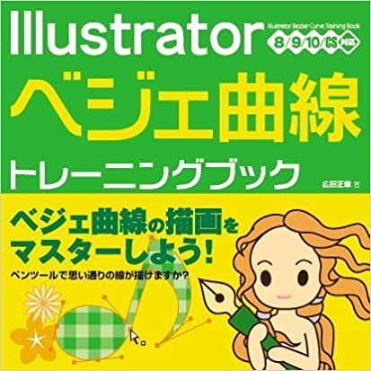 Illustratorベジェ曲線トレーニングブック―8/9/10/CS対応
