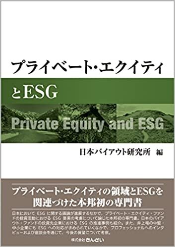 ダウンロード  プライベート・エクイティとESG 本